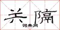 范連陞關隔隸書怎么寫