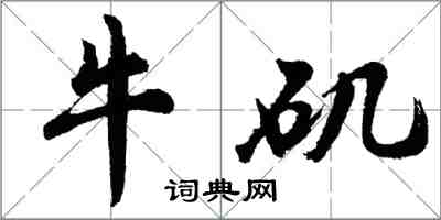 胡問遂牛磯行書怎么寫