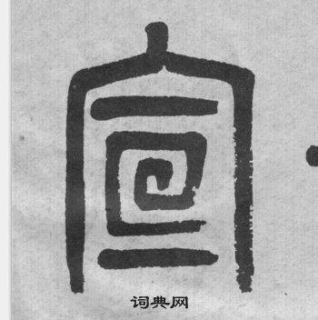 吳大澂李公廟碑中宣的寫法