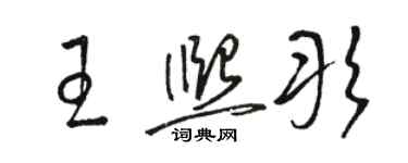 駱恆光王熙彤草書個性簽名怎么寫