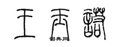 陳墨王玉諾篆書個性簽名怎么寫