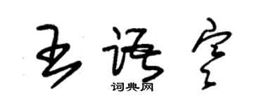 朱錫榮王語寒草書個性簽名怎么寫