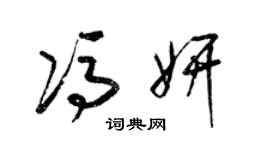 梁錦英馮妍草書個性簽名怎么寫