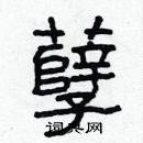 林少明寫的硬筆隸書孽