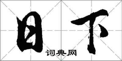 胡問遂日下行書怎么寫