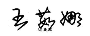 朱錫榮王茹娜草書個性簽名怎么寫