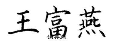 丁謙王富燕楷書個性簽名怎么寫