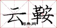 龐中華雲鞍楷書怎么寫