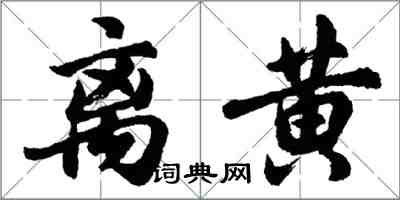 胡問遂離黃行書怎么寫