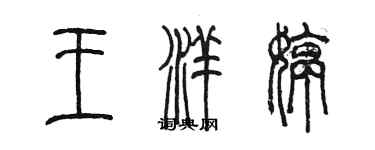 陳墨王洋婷篆書個性簽名怎么寫