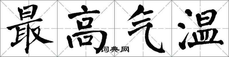 翁闓運最高氣溫楷書怎么寫