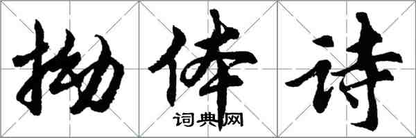 胡問遂拗體詩行書怎么寫