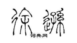 陳聲遠徐遜篆書個性簽名怎么寫