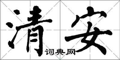 翁闓運清安楷書怎么寫