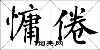 翁闓運慵倦楷書怎么寫