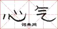 駱恆光心氣隸書怎么寫