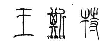 陳墨王斯特篆書個性簽名怎么寫