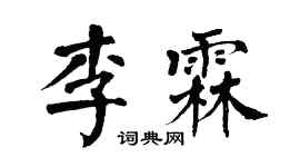 翁闓運李霖楷書個性簽名怎么寫