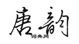 駱恆光唐韻行書個性簽名怎么寫