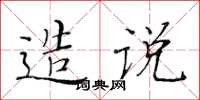 黃華生造說楷書怎么寫