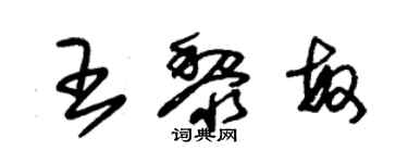 朱錫榮王黎敏草書個性簽名怎么寫