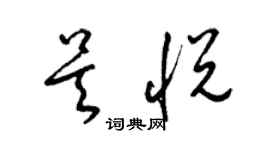 梁錦英吳悅草書個性簽名怎么寫