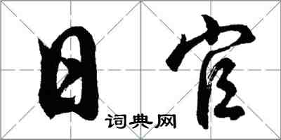 胡問遂日官行書怎么寫