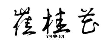 曾慶福崔桂花草書個性簽名怎么寫