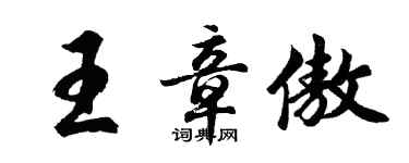 胡問遂王章傲行書個性簽名怎么寫