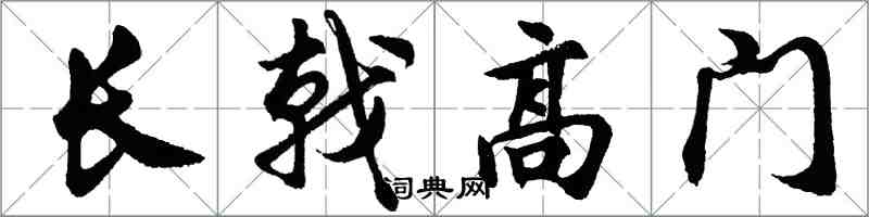 胡問遂長戟高門行書怎么寫