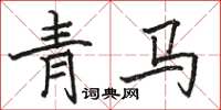 駱恆光青馬楷書怎么寫