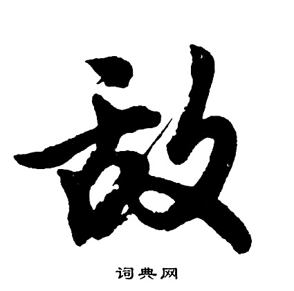 謫隸書書法_謫字書法_隸書字典