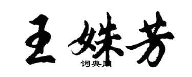 胡問遂王姝芳行書個性簽名怎么寫