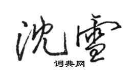 駱恆光沈雪行書個性簽名怎么寫