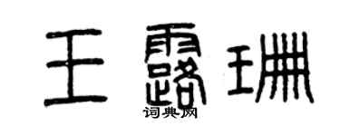曾慶福王露珊篆書個性簽名怎么寫