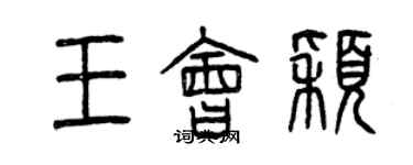 曾慶福王會穎篆書個性簽名怎么寫