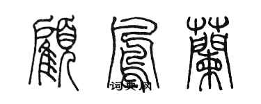 陳墨顧鳳蘭篆書個性簽名怎么寫