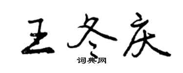 曾慶福王冬慶行書個性簽名怎么寫