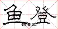 柯春海魚登隸書怎么寫
