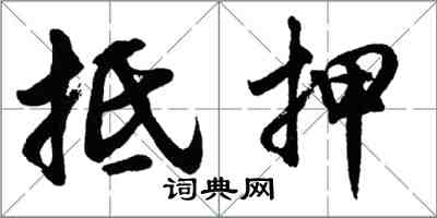 胡問遂抵押行書怎么寫