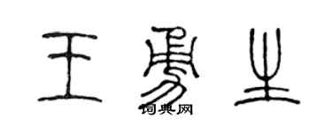 陳聲遠王勇生篆書個性簽名怎么寫