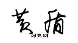 朱錫榮黃盾草書個性簽名怎么寫