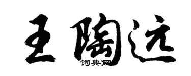 胡問遂王陶遠行書個性簽名怎么寫