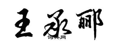 胡問遂王承酈行書個性簽名怎么寫