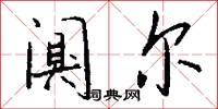 闃寥的意思_闃寥的解釋_國語詞典