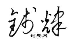 駱恆光錢輝草書個性簽名怎么寫