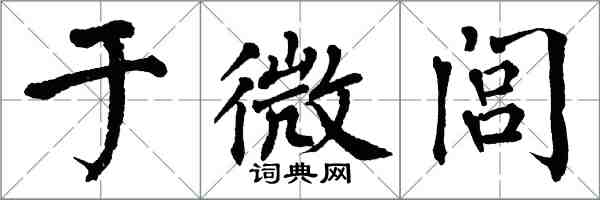 翁闓運於微閭楷書怎么寫