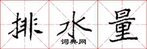 袁強排水量楷書怎么寫