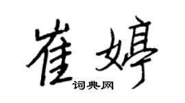 王正良崔婷行書個性簽名怎么寫