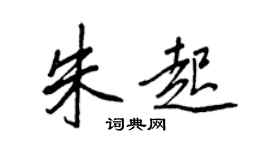王正良朱起行書個性簽名怎么寫